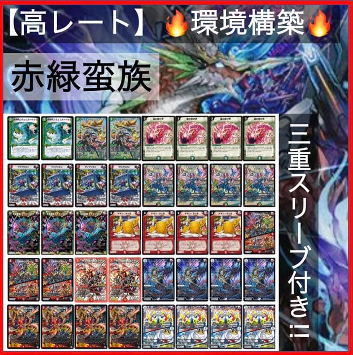 スリーブ付き/24時間以内発送‼︎】デュエマ構築済み環境デッキ『赤緑