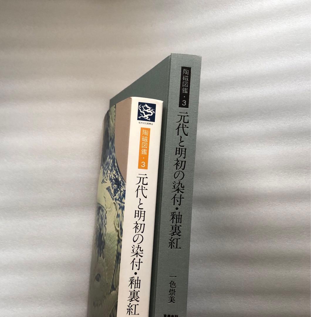 元代と明初の染付・釉裏紅 陶磁図鑑3 - メルカリ