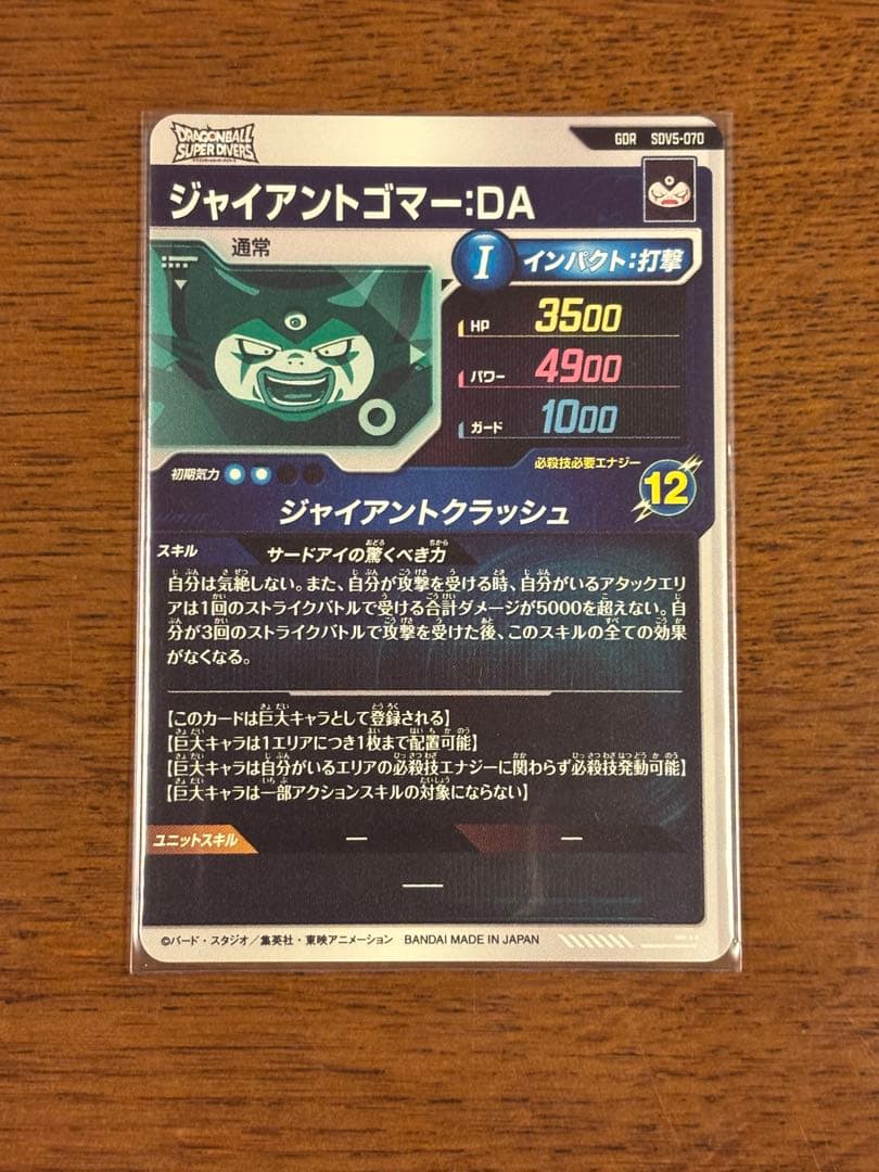ドラゴンボール ダイバーズ SDV5-070 GDR ジャイアントゴマー :DA