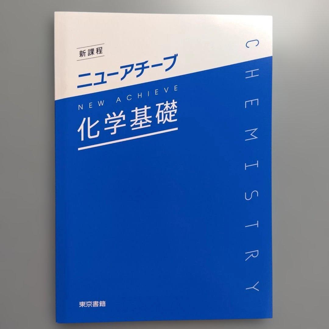 新課程 ニューアチーブ 化学基礎 - メルカリ