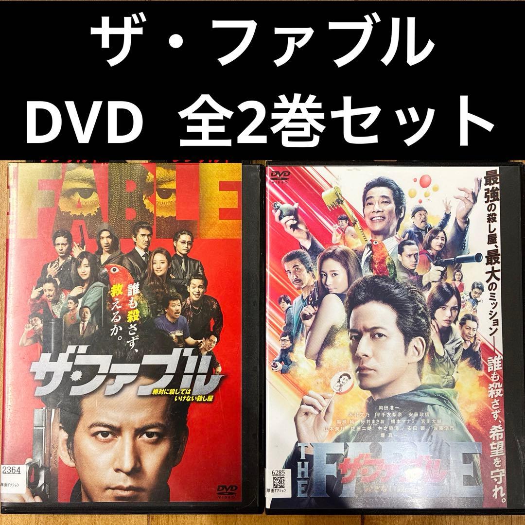 ザ・ファブル 全2巻セット 映画 劇場版 岡田准一 DVD 匿名配送 - メルカリ