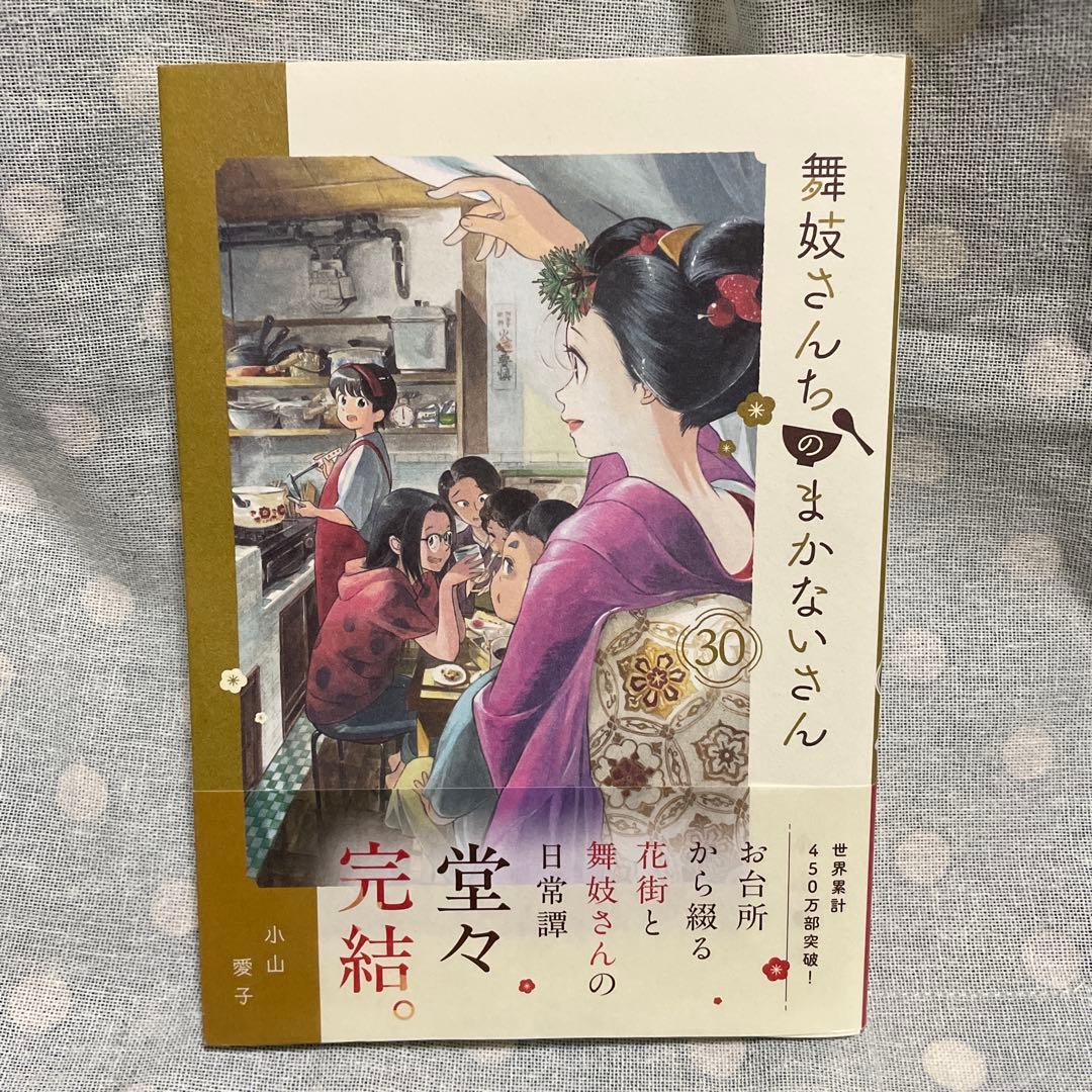 舞妓さんちのまかないさん(30)巻最新号(完結)‼️ - メルカリ