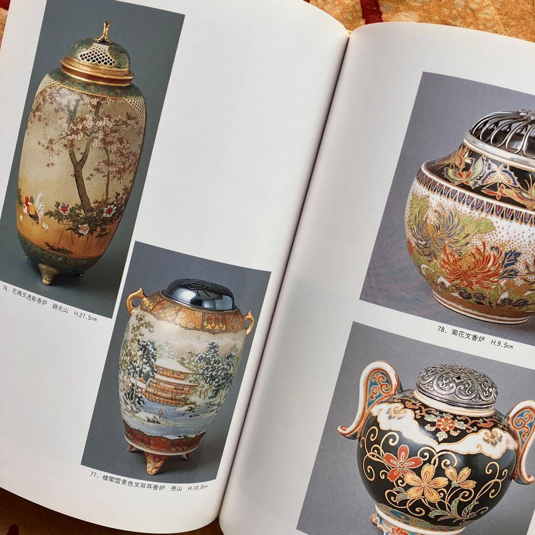 幕末明治の貿易陶磁 薩摩錦手 大森一夫 創樹社美術出版 平成