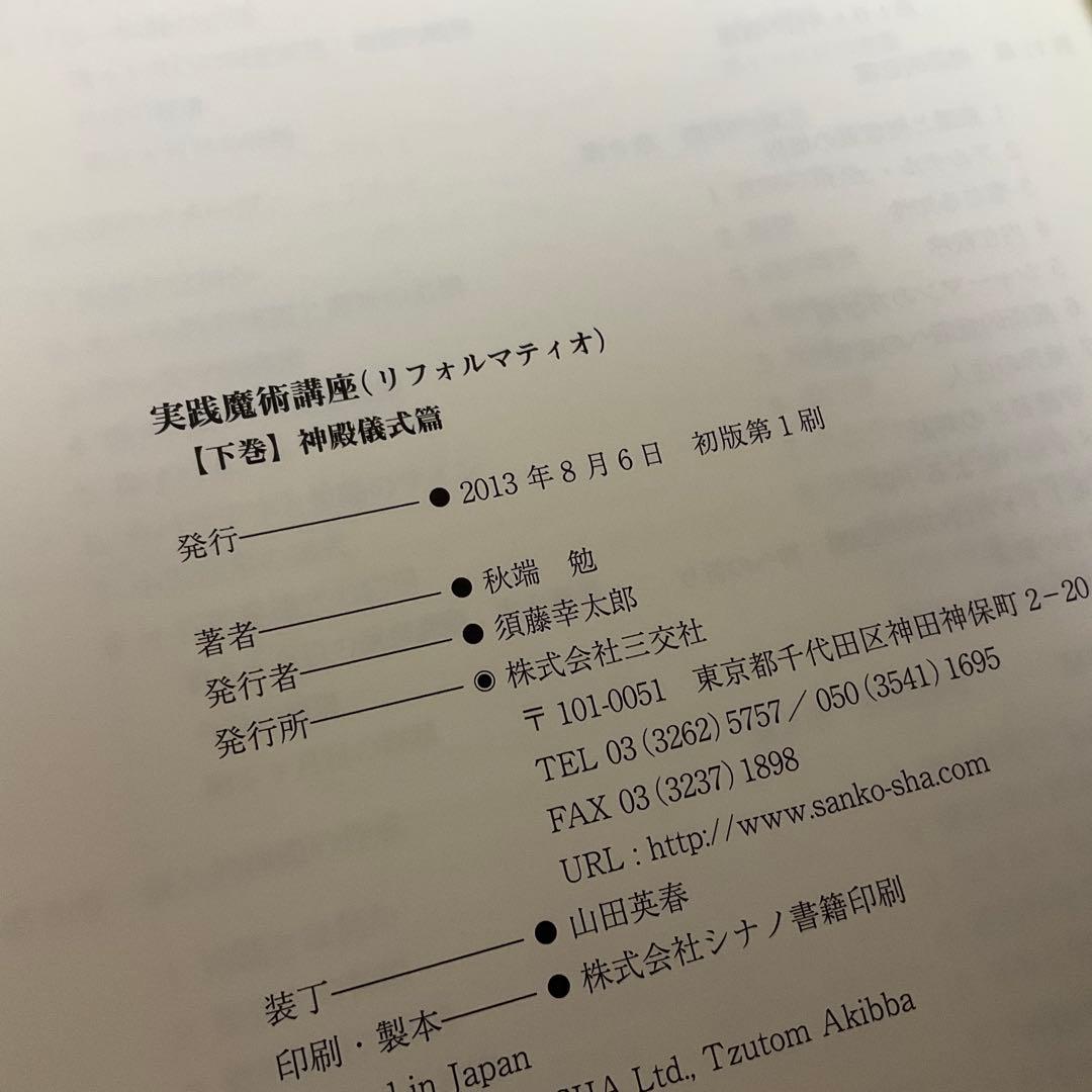 初版　実践魔術講座　リフォルマティオ　秋端勉　絶版　三交社