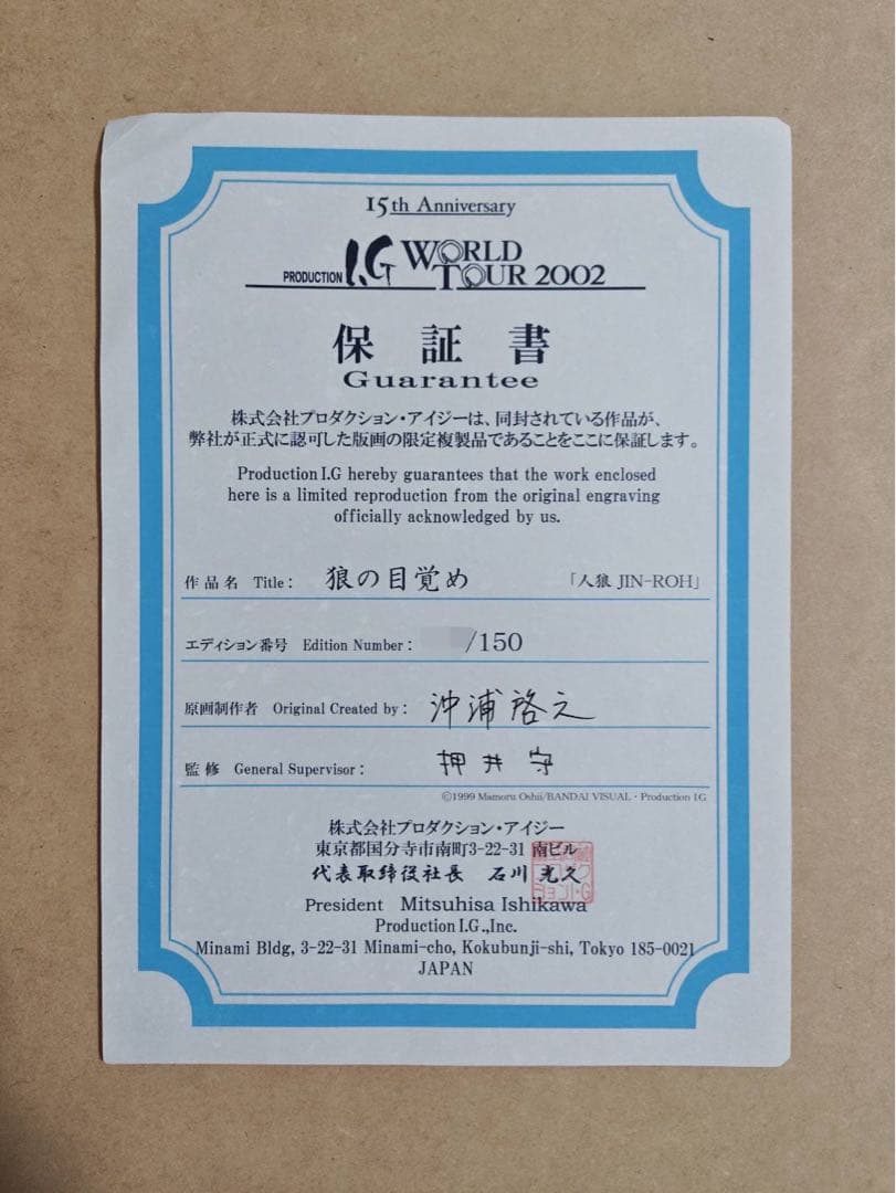 Production I.G 15周年記念 人狼 複製原画 直筆サイン入り - メルカリ