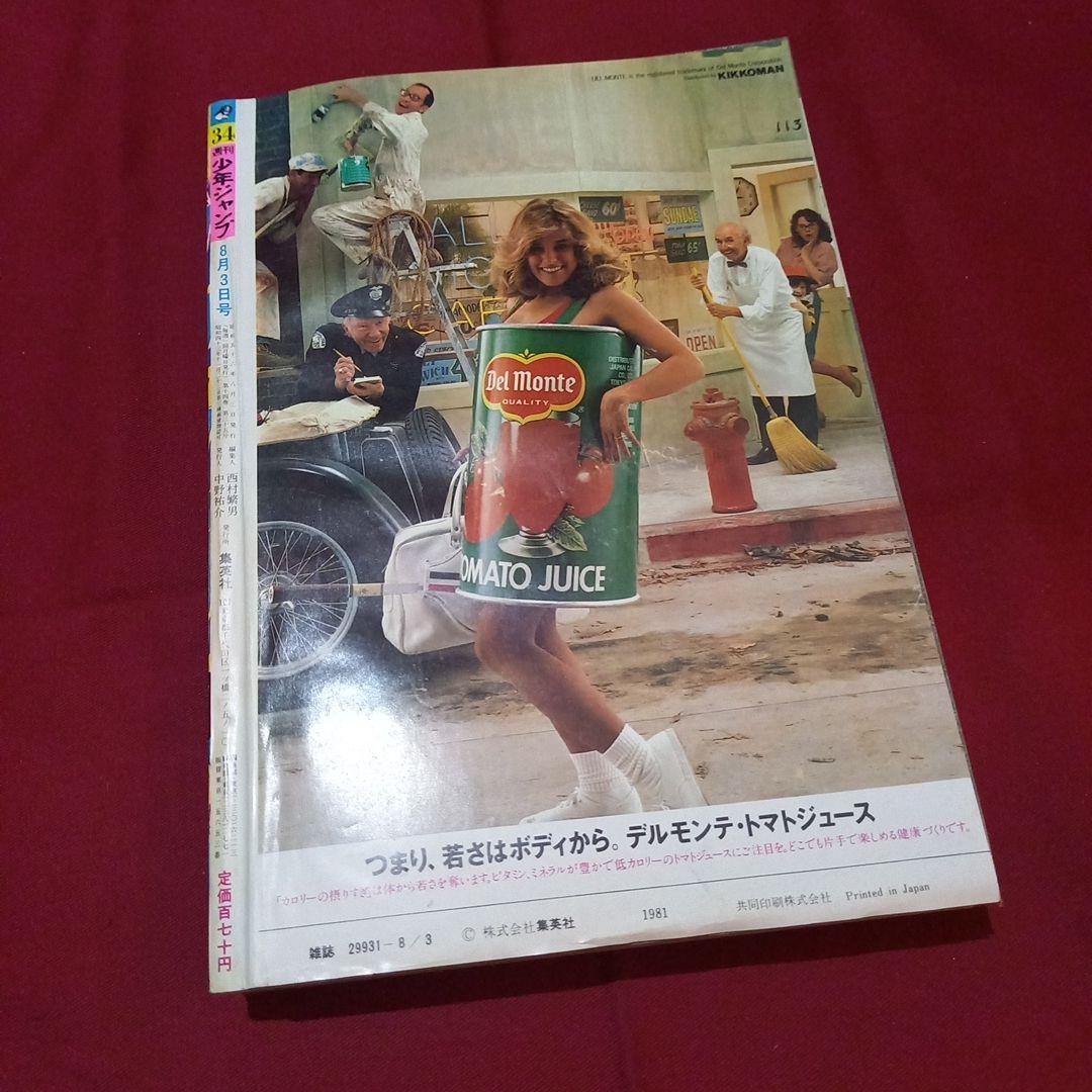 当時物美品】週刊 少年 ジャンプ 1981年34号 漫画 アニメ - メルカリ