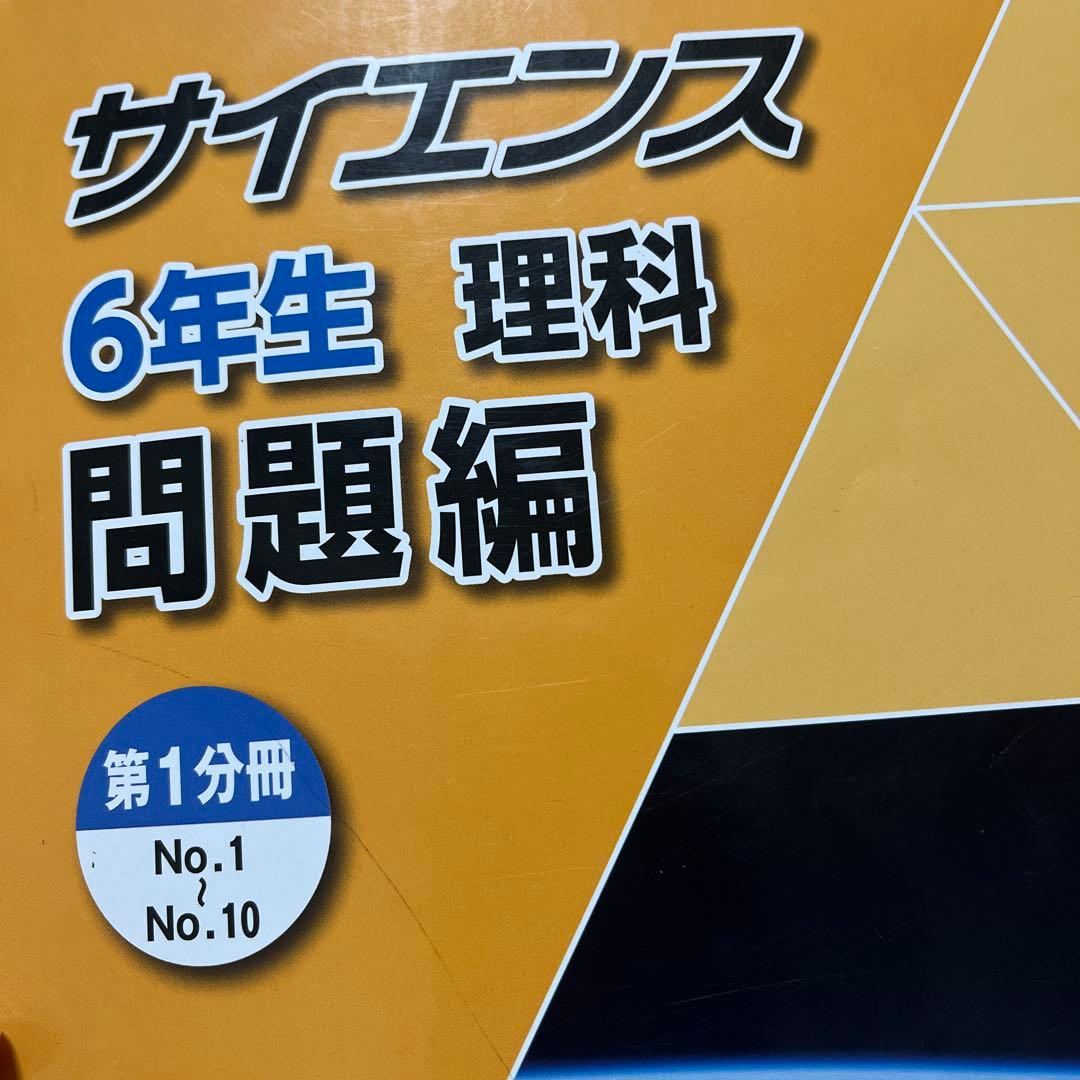 浜学園小6理科 ファイルステージ、サイエンス - メルカリ