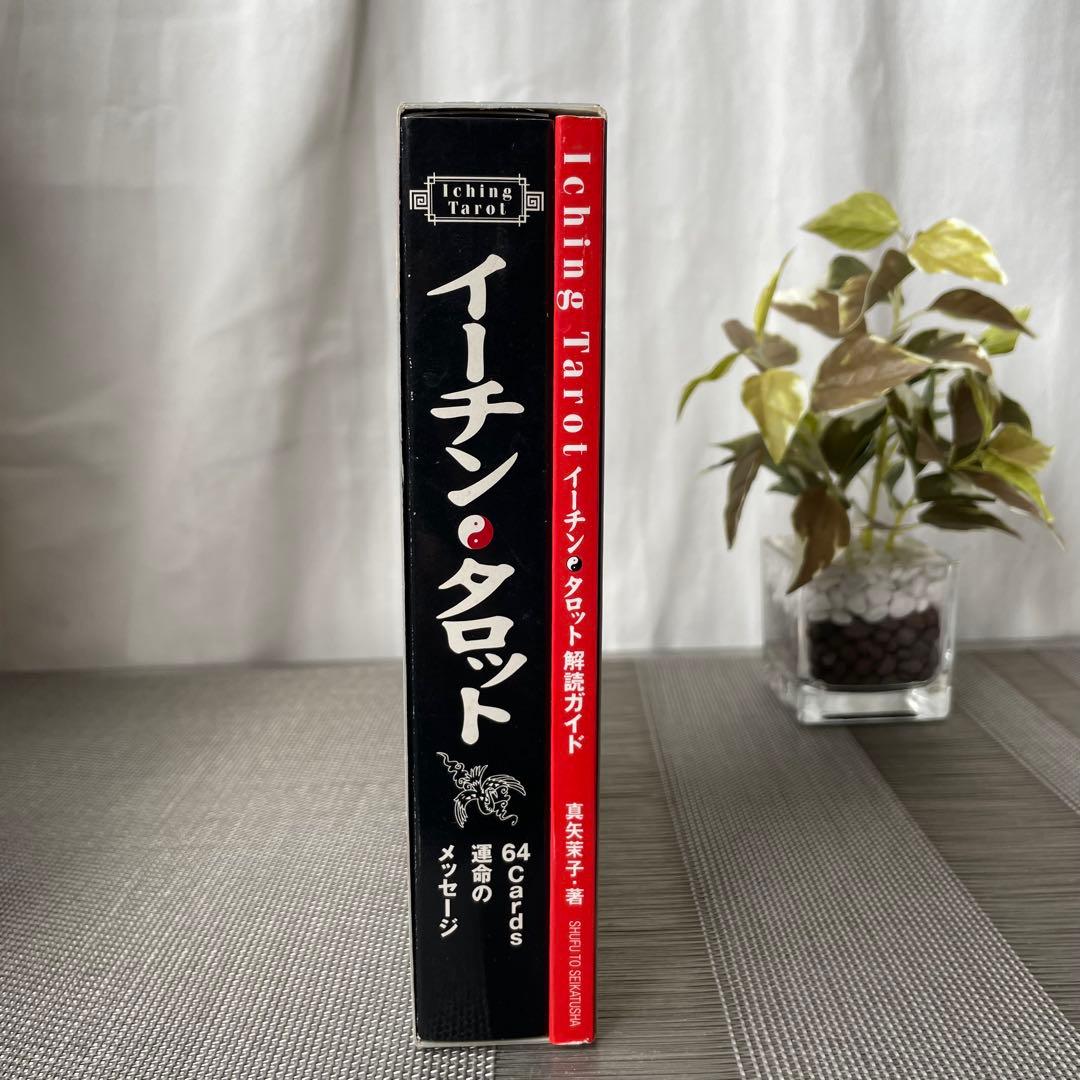 1261 イーチン・タロット 運命のメッセージ 真矢茉子 カード