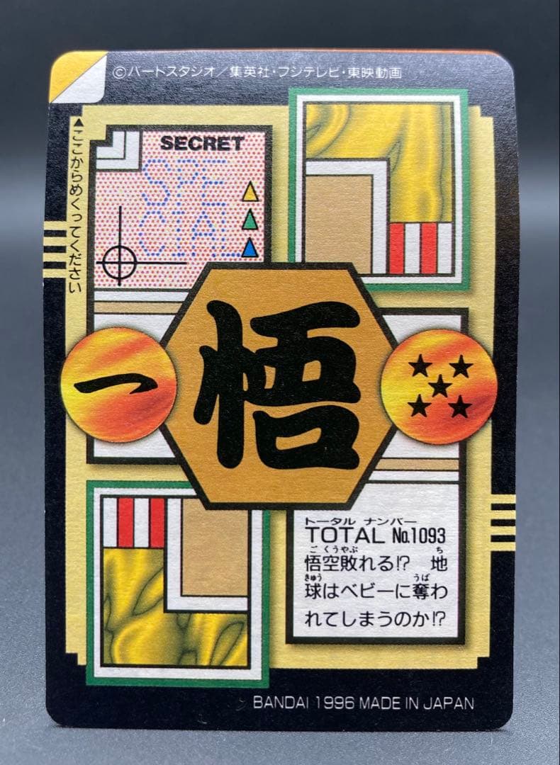 ドラゴンボール 本弾 28弾 No.93 孫悟空 半分ハガシ - メルカリ