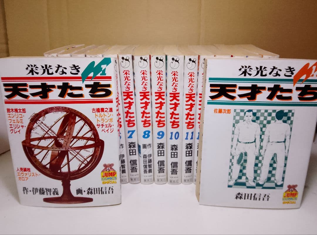 【送料込み】栄光なき天才たち 全11巻セット　森田信吾 栄光なき天才たち 11 (ヤングジャンプコミックス) | 森田 信吾 |本