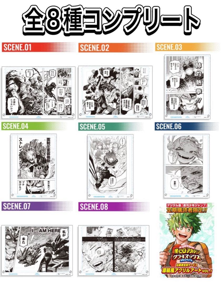 ヒロアカ 原稿風アクリルアート 応募者全員サービス 8種コンプリート