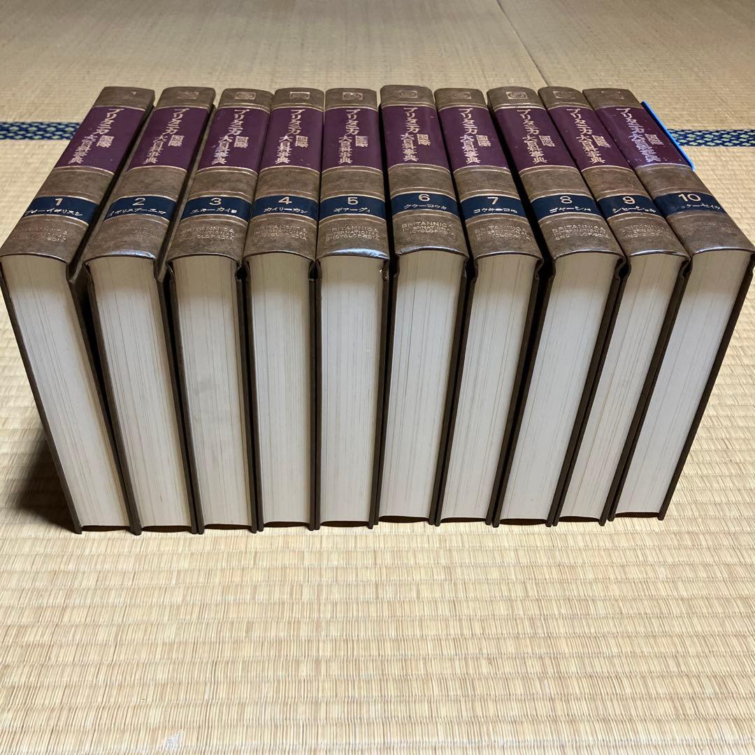 ブリタニカ国際大百科事典 全30巻セット① 第1〜10巻 中古品 - メルカリ