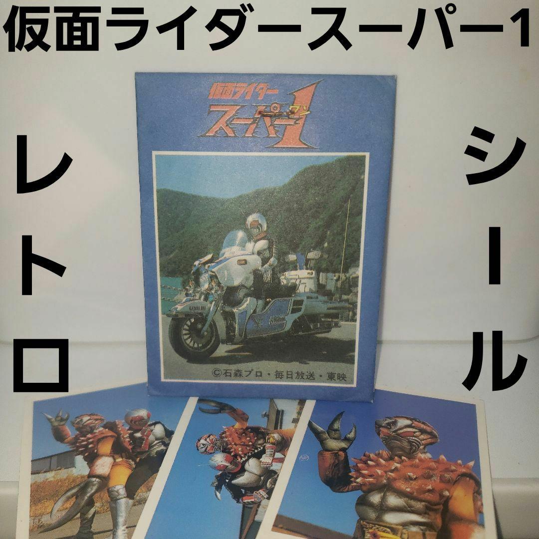 仮面ライダー スーパー1 シール セット レトロ レア 昔 希少 当時物