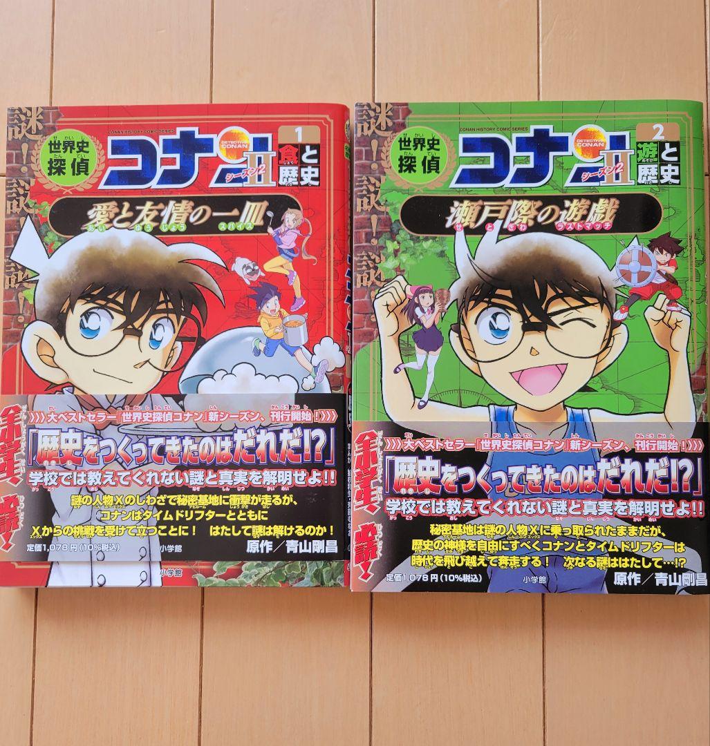 世界史探偵コナン・シーズン2 1,2巻セット - メルカリ
