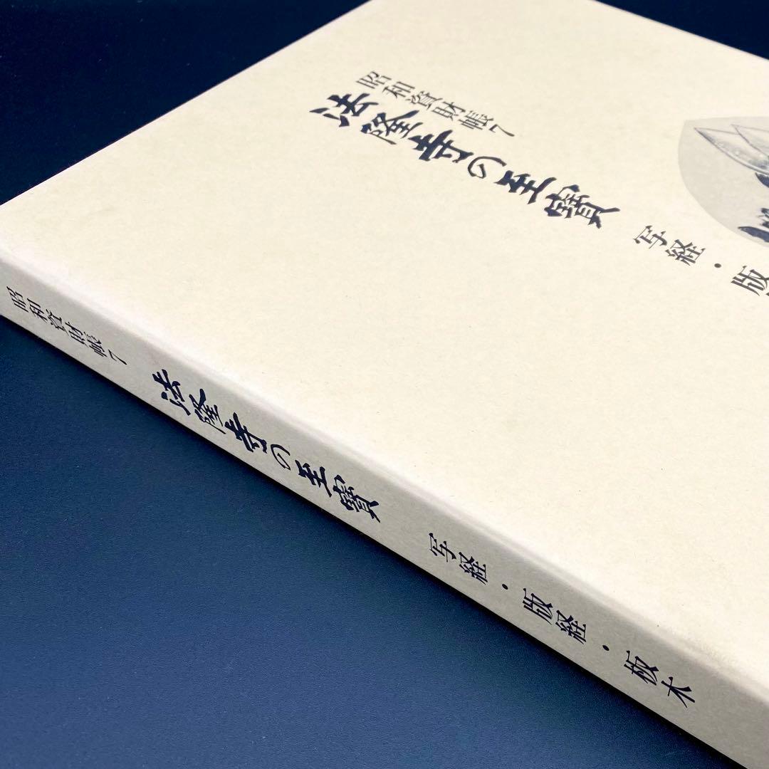 古書】 昭和資材帳7 法隆寺の至宝 写経 版経 板木 函付き 小学館 97年