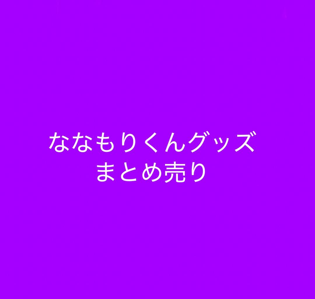 ななもりくん グッズ まとめ売り Amazon.co.jp: すとぷり ななもり なーくん グッズ まとめ売り セット