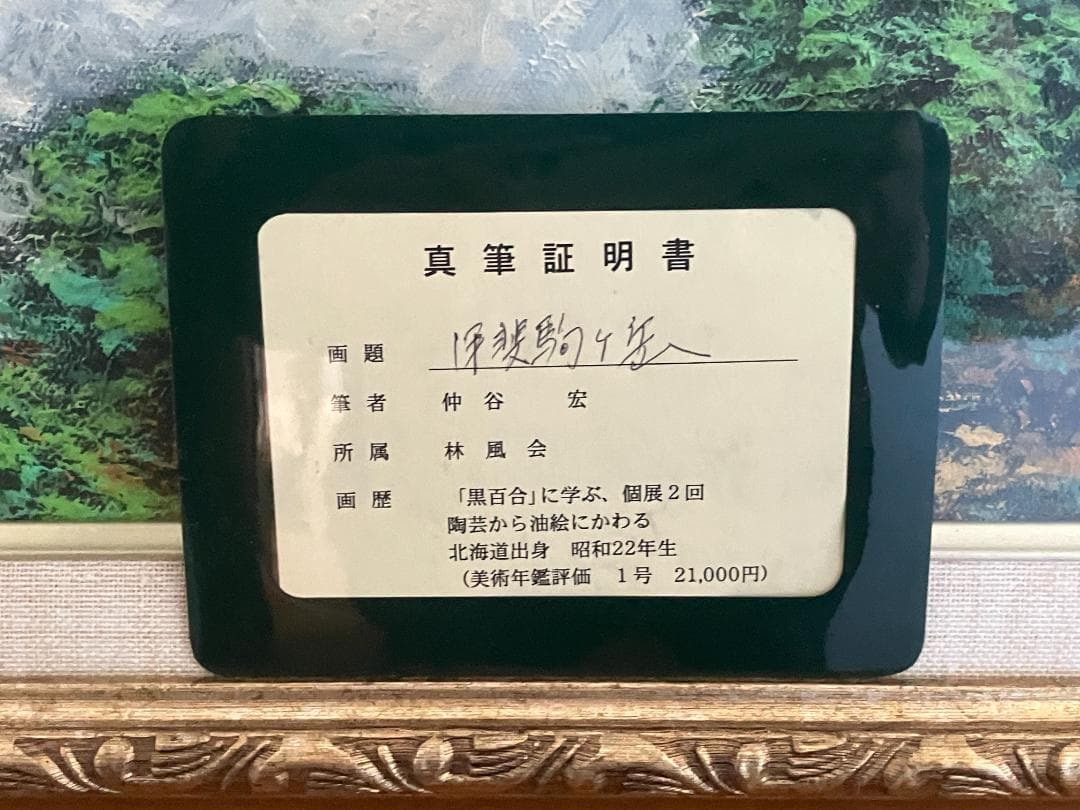 真作　仲谷　宏　甲斐駒ヶ岳　10号　10F