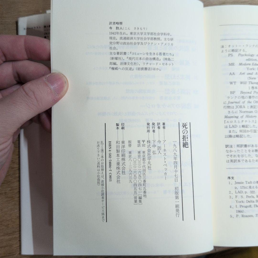 初版本　死の拒絶　アーネストベッカー