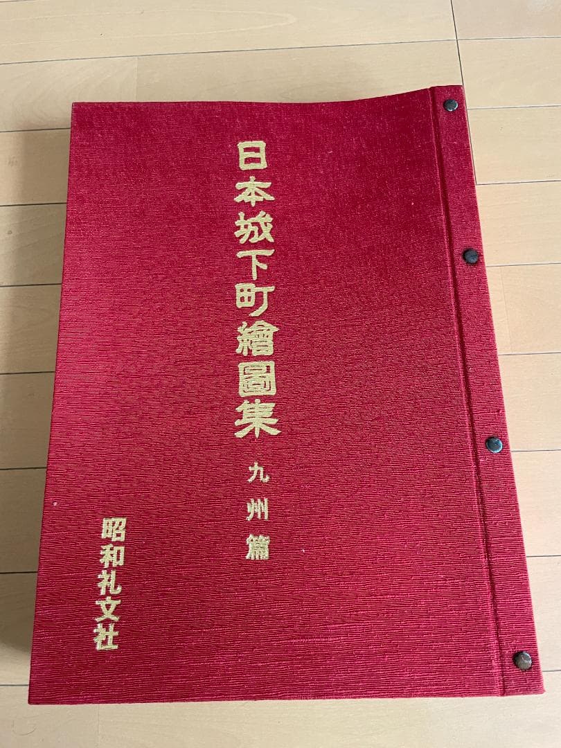 日本城下町絵図集　九州編　昭和礼文社　昭和60年発行　大型本 日本城下町絵図集 九州編 昭和礼文社 昭和60年発行 大型本 - メルカリ
