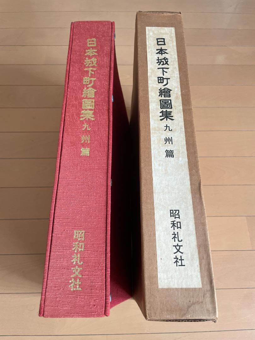 日本城下町絵図集 九州編 昭和礼文社 昭和60年発行 大型本 - メルカリ