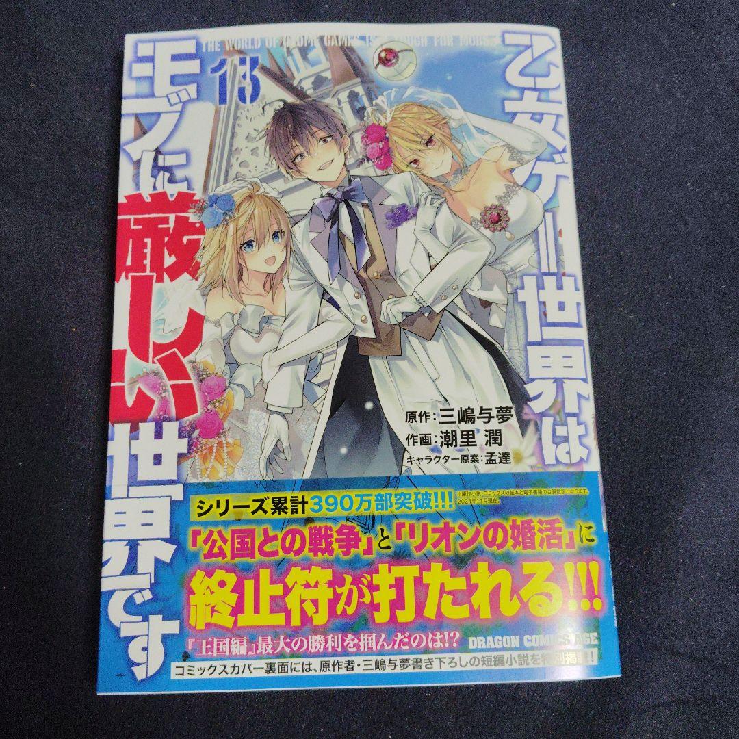 新品】乙女ゲー世界はモブに厳しい世界です 漫画 13巻 - メルカリ
