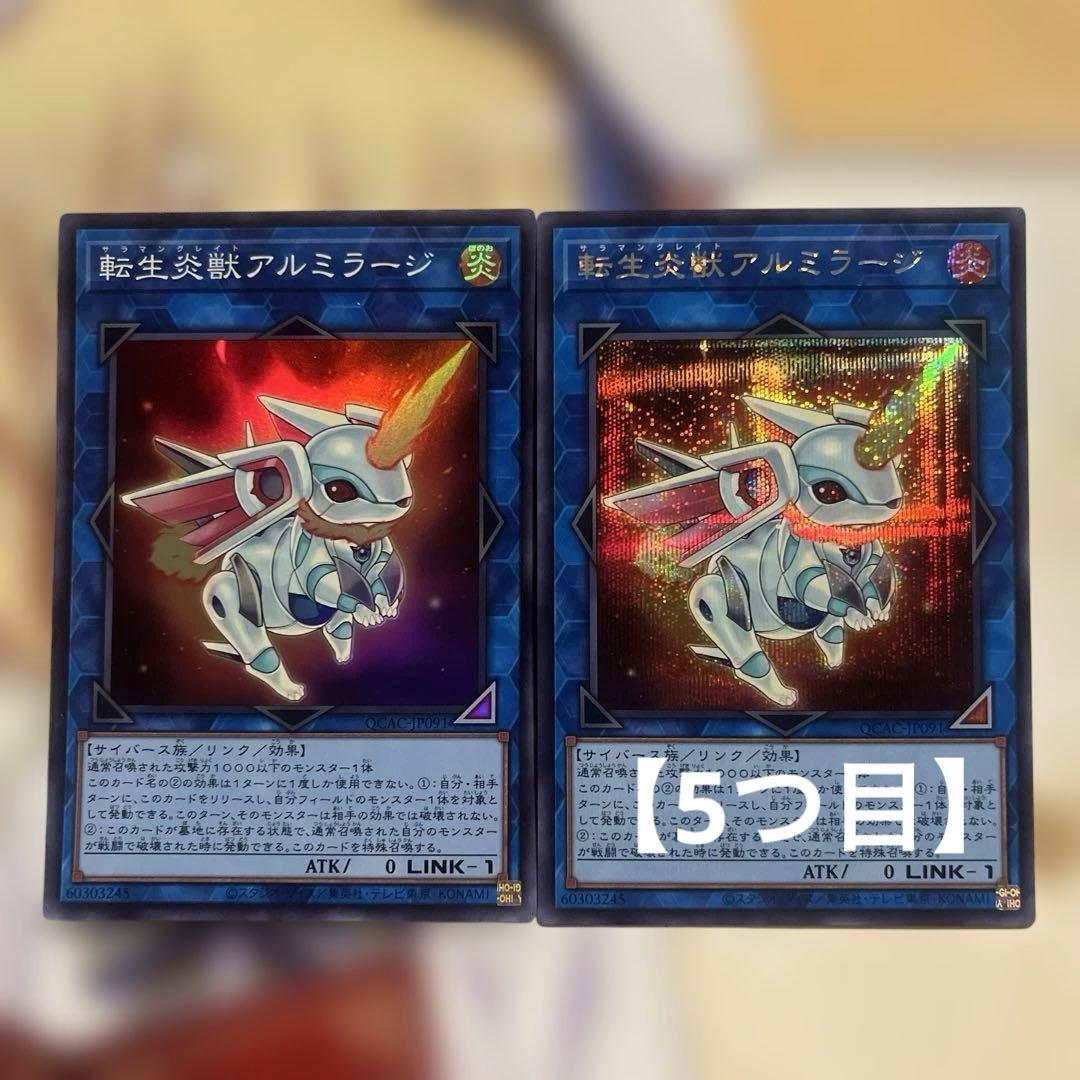 5つ目】遊戯王デュエルモンスターズ 転生炎獣アルミラージ - メルカリ