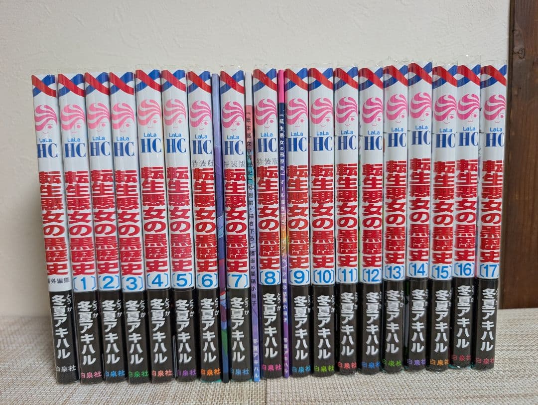 特装版3冊付】転生悪女の黒歴史 1~17巻+番外編付 ポストカード付