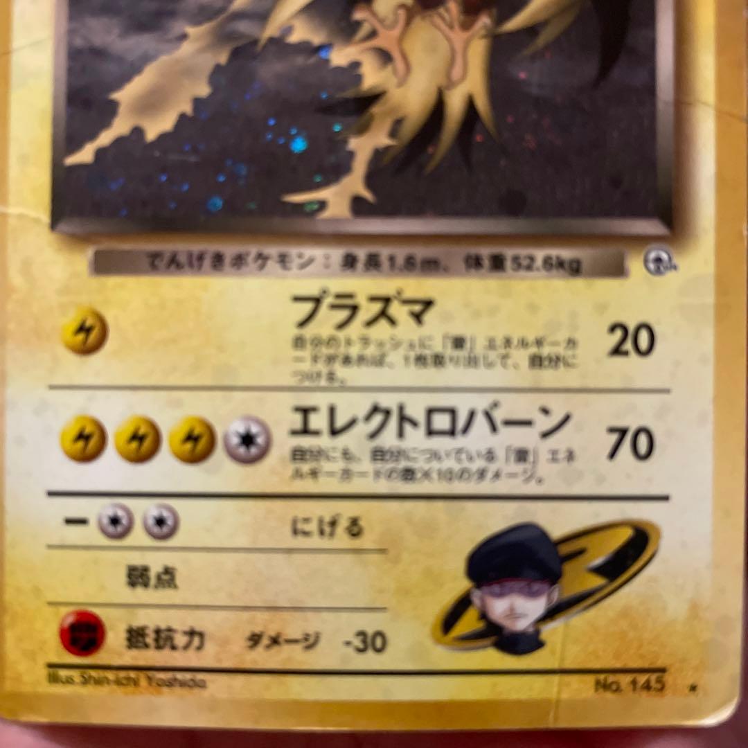 ポケモンカード 旧裏 R団のサンダーポケモンカード 旧裏 R団のサンダー