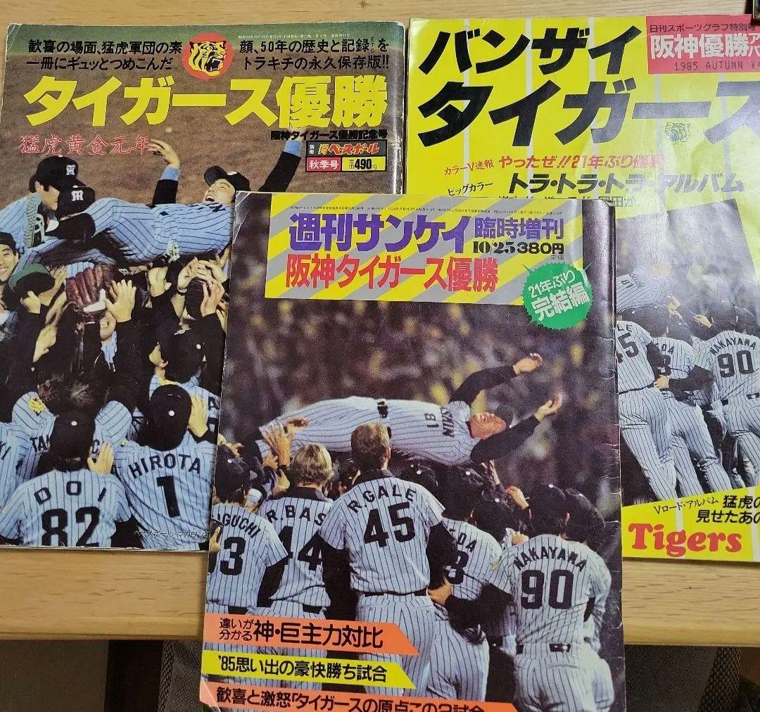 祝!1985年阪神優勝特集号 雑誌3部 - メルカリ