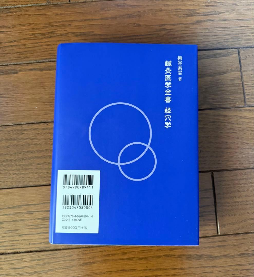 鍼灸医学全書 経穴学 / 柳谷素霊 著 - メルカリ