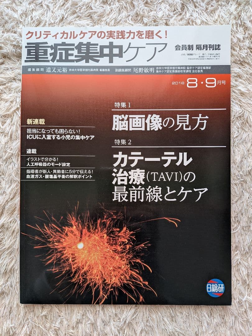 重症集中ケア 第15巻 第3号 - メルカリ