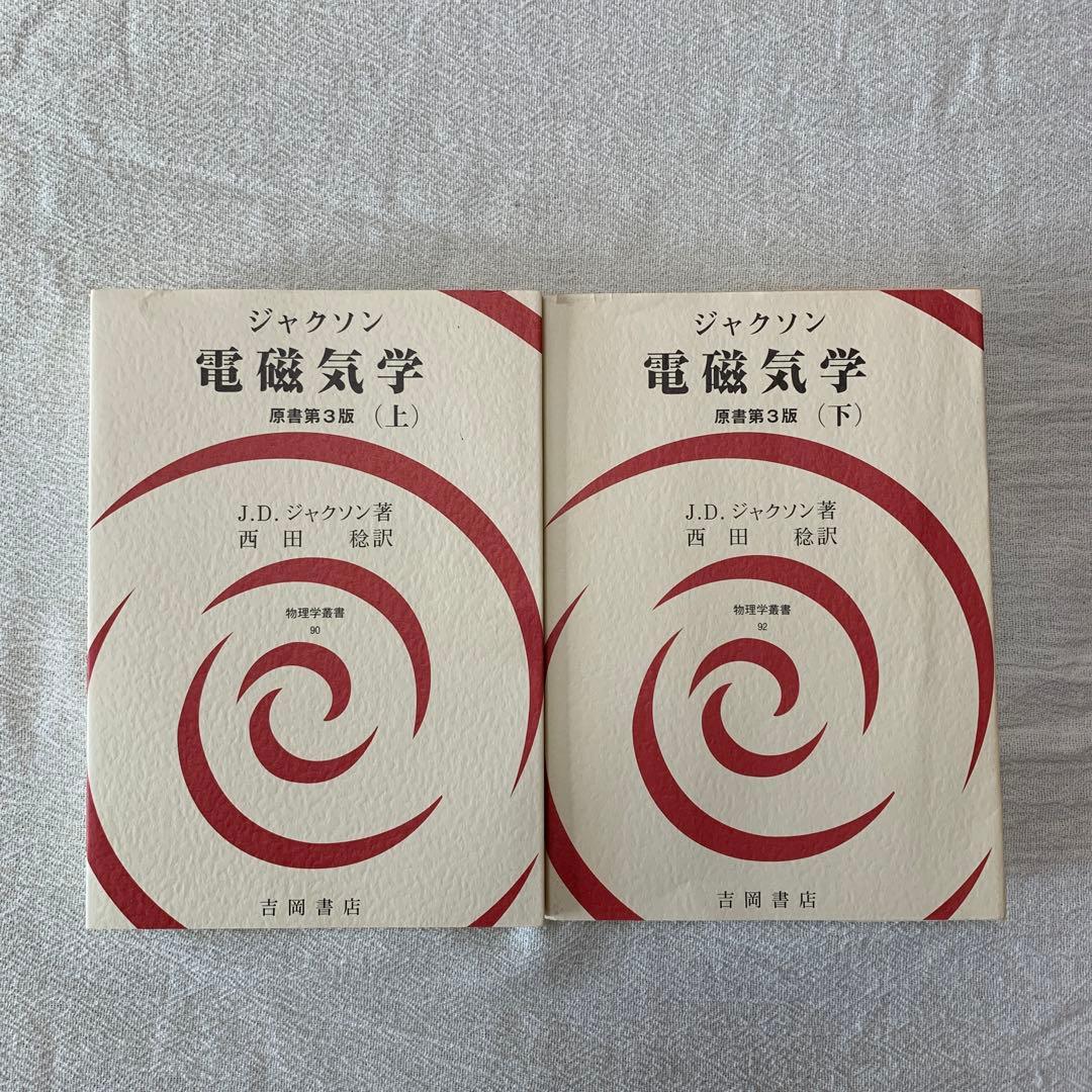 ジャクソン 電磁気学 上下　セット　西田稔訳 ジャクソン 電磁気学 上下 セット 西田稔訳 ジャクソン 電磁気学 上下