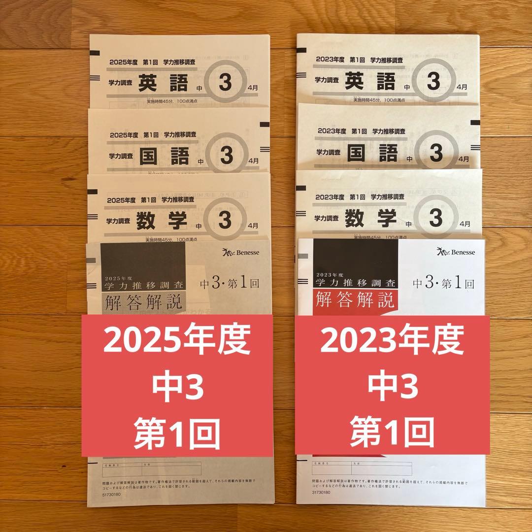 ベネッセ学力推移調査 中3 第一回 4月実施 2年分おまとめセット - メルカリ