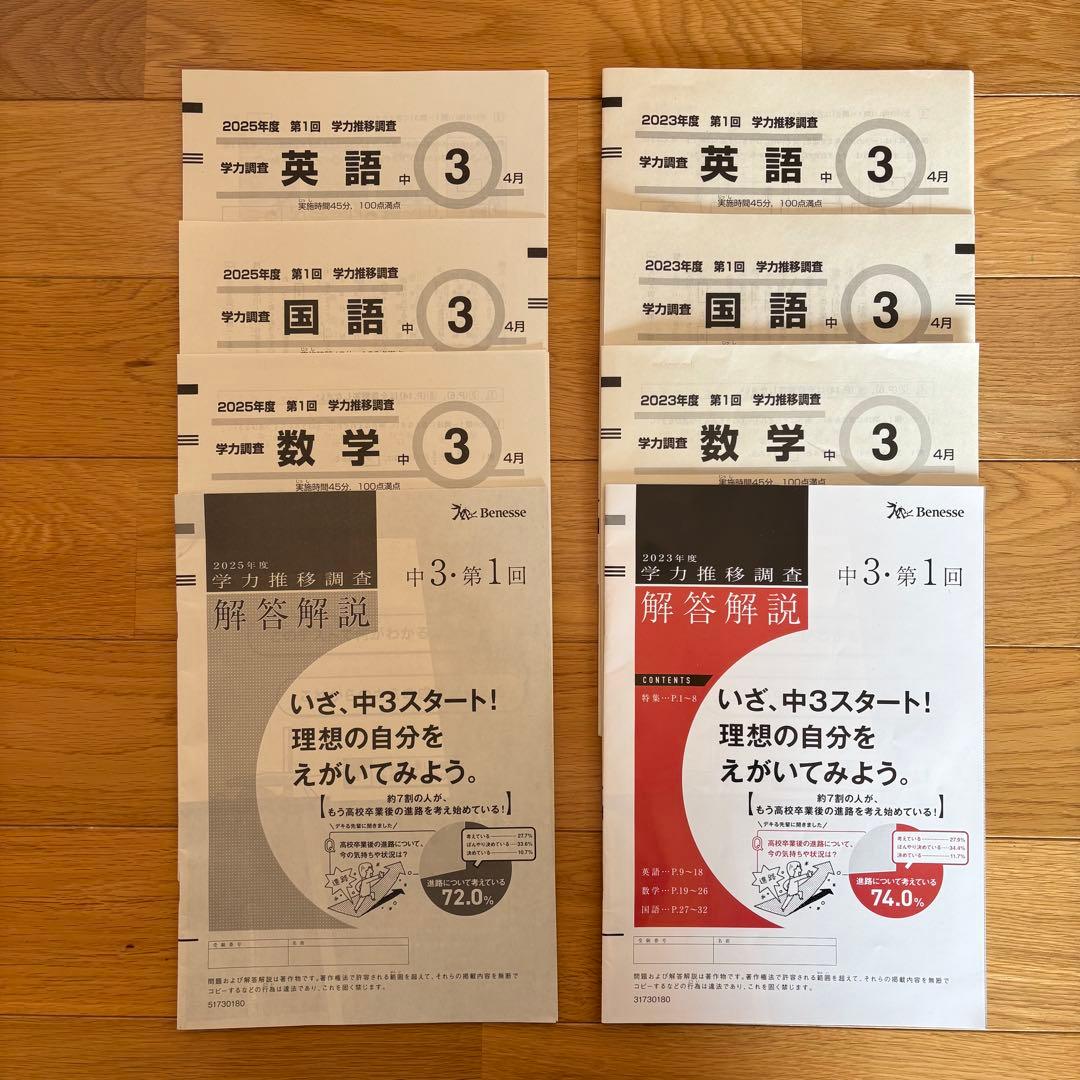 ベネッセ学力推移調査 中3 第一回 4月実施 2年分おまとめセット - メルカリ