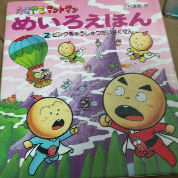 たこやきマントマンめいろえほん 2 (ピンクきゅうしゅつだいさくせん