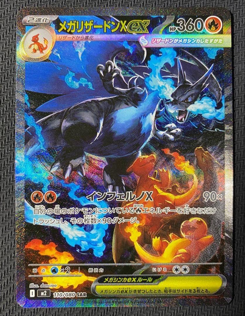 メガリザードンXex　SAR　ポケモンカード　インフェルノX メガリザードンXex (SAR) {110/080} [M2/インフェルノX] [MEGA] - magi