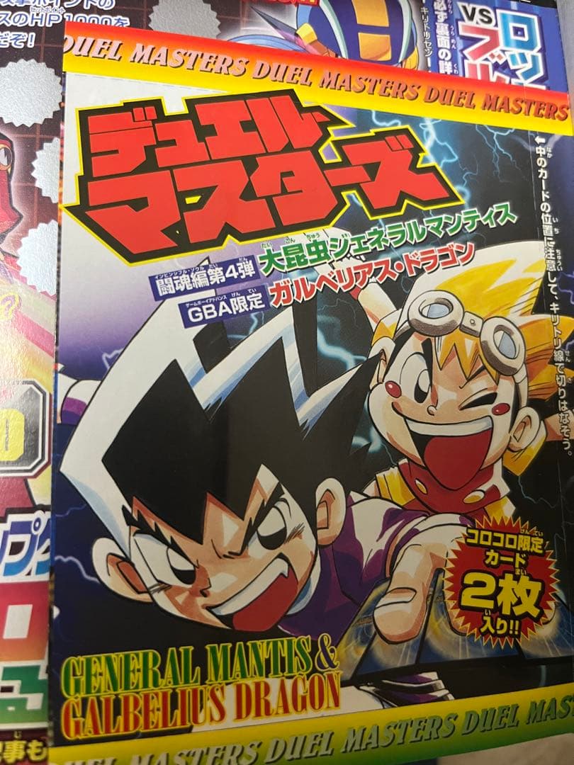 超激レア デュエル・マスターズ コロコロコミック付録 未開封 2004年 6