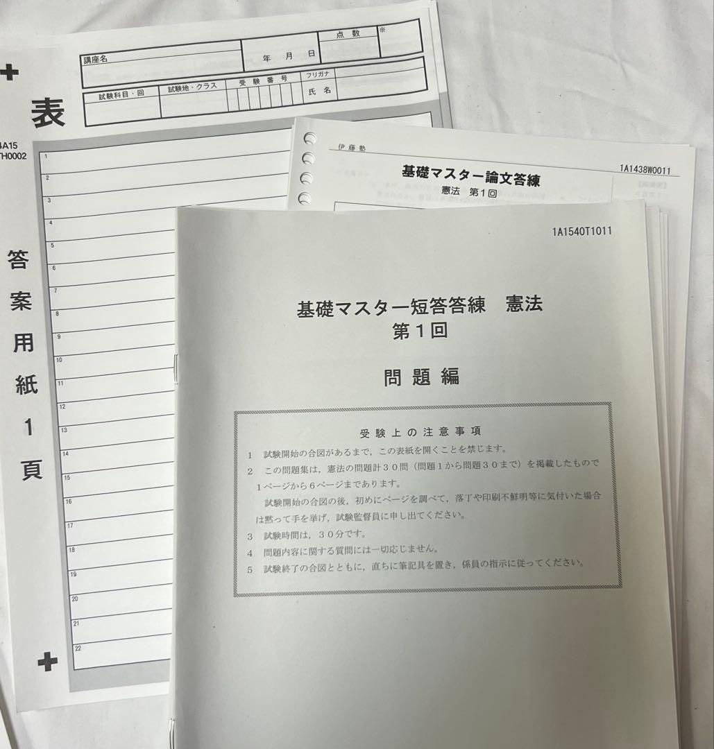 司法試験伊藤塾】 【憲法】基礎マスター 短答答練＋論文答練 セット