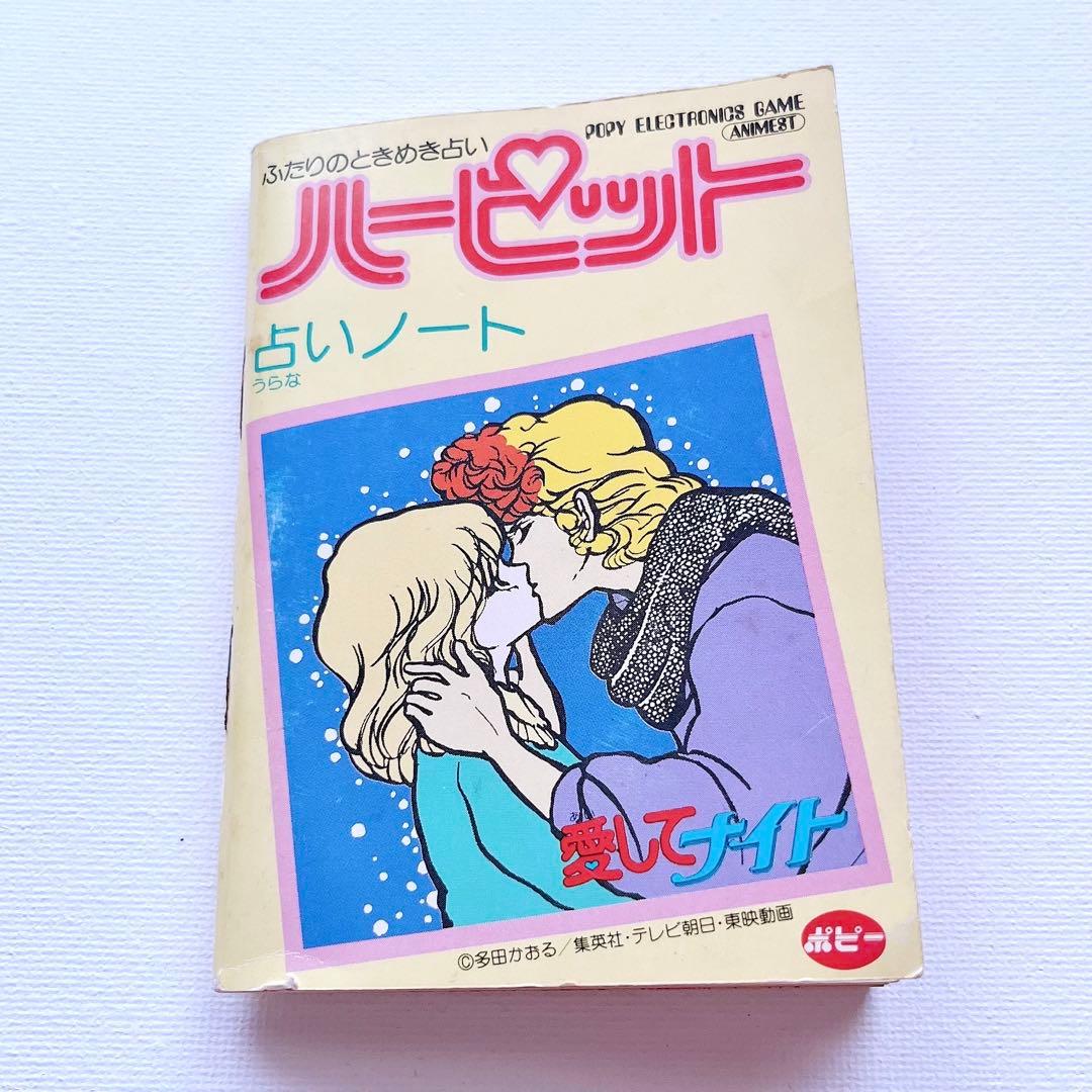 愛してナイト ハーピット ゲームウォッチ レトロゲーム 昭和 ポピー