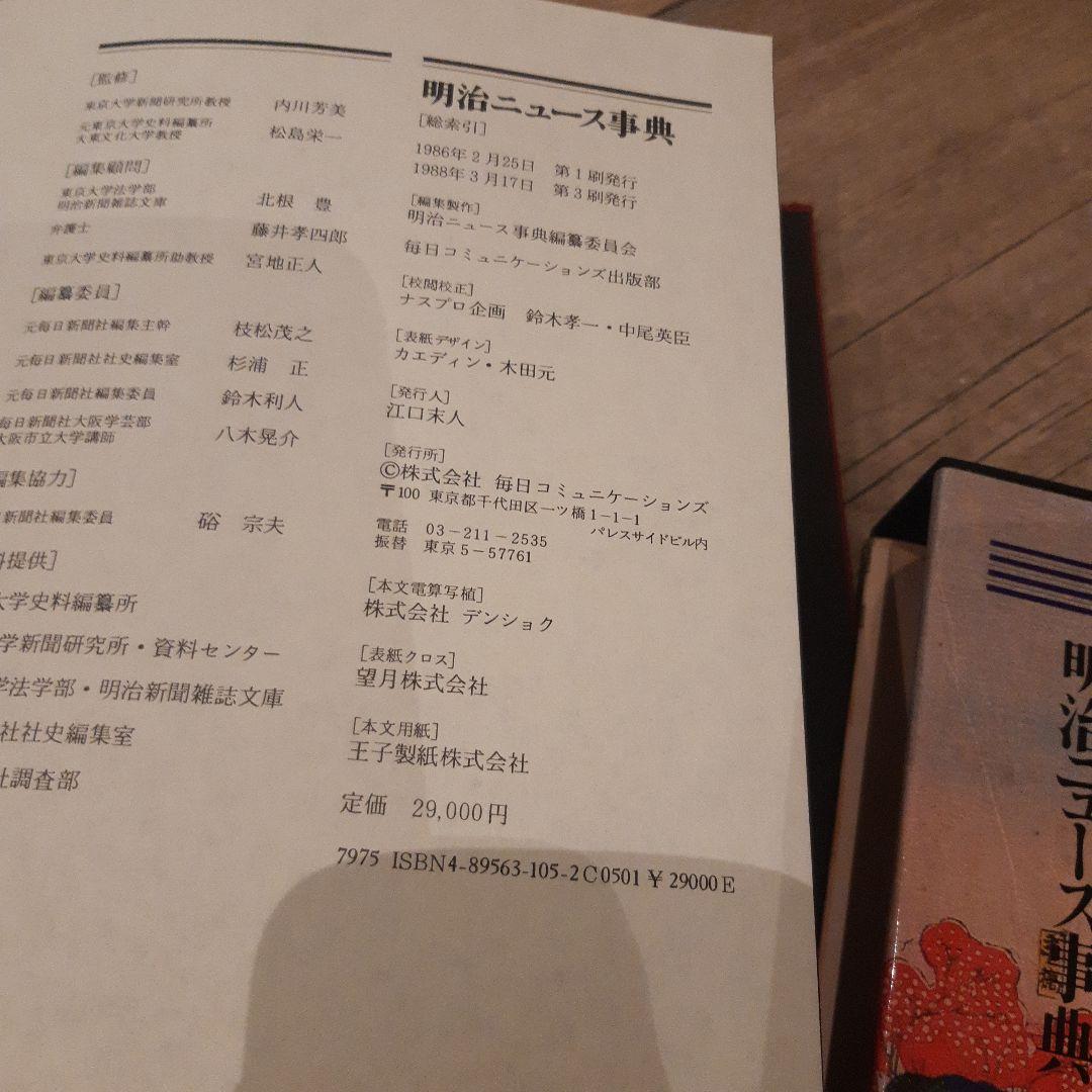 ②明治ニュース辞典全巻　ⅠⅥ～Ⅷ巻（6～8巻）検索引（1巻）