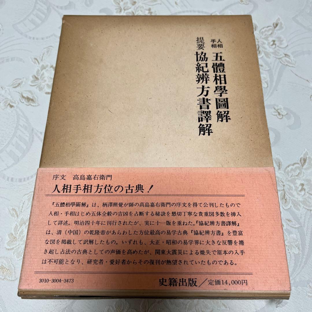 人相 手相 五體相學圖解　提要 協紀辨方書譯解 (古書) 人相 手相 五體相學圖解 提要 協紀辨方書譯解 (古書) - メルカリ