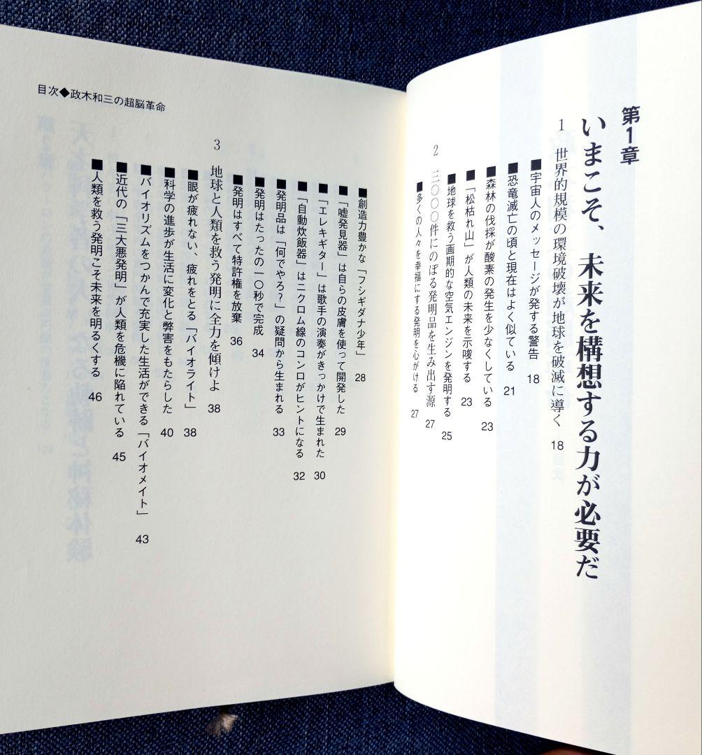 政木和三の超脳革命 天才発明家 「シータ波」があなたの潜在能力を覚醒