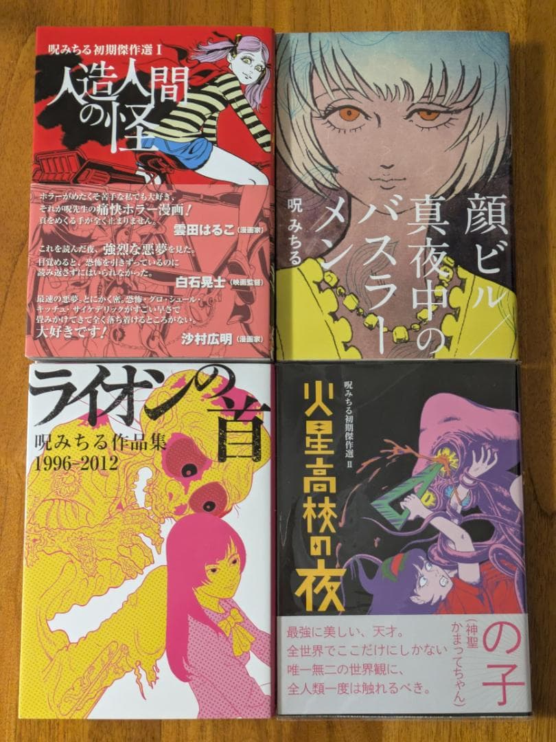 呪みちる 絶版4冊セット(+おまけ) 顔ビル/真夜中のバスラーメン
