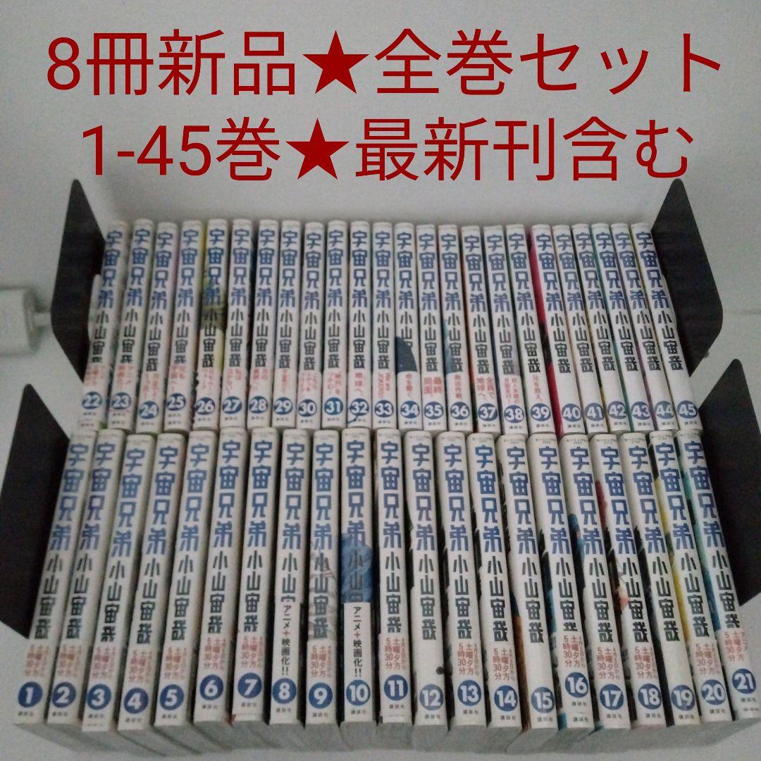 【8冊新品★全巻セット】宇宙兄弟★1~45巻★最新刊含む 宇宙兄弟 全巻セット 1〜45巻 商品写真掲載 中古 送料無料 翌日発送