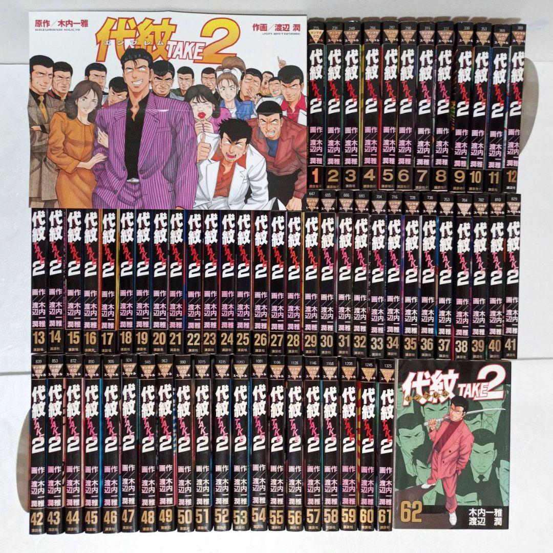 代紋TAKE2 全巻 (1～62巻) 57冊初版 - メルカリ
