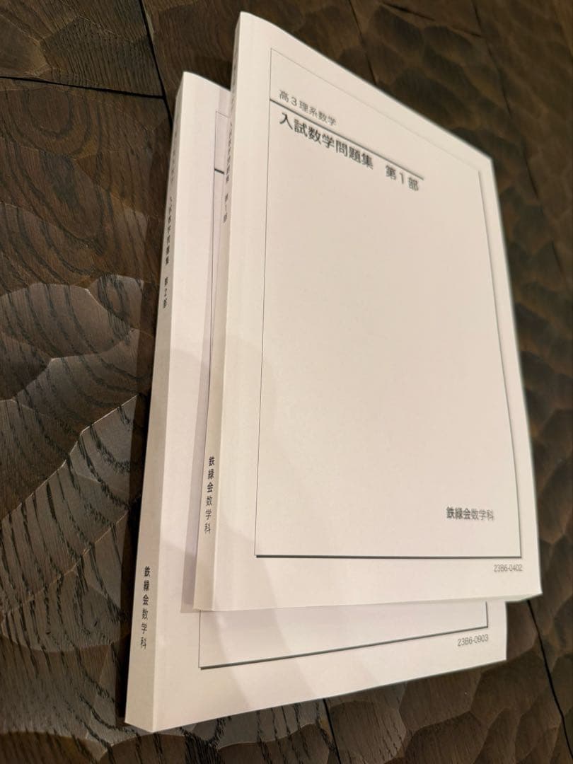 鉄緑会 高3理系数学 入試数学問題集 2023年度版 - メルカリ