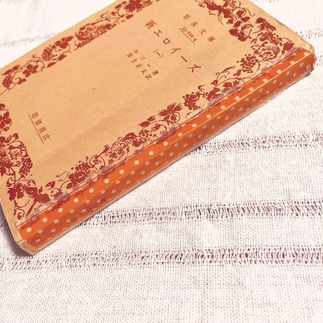 新エロイーズ 1-4巻セット 岩波文庫