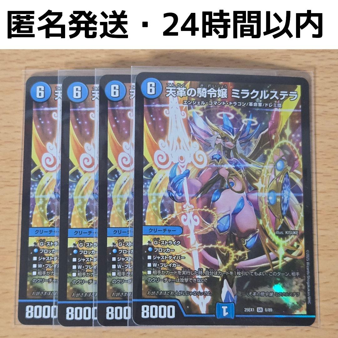 【即日/匿名発送】天革の騎令嬢 ミラクルステラ 4枚 楽天市場】デュエル・マスターズ 天革の騎令嬢 ミラクルステラ 【DM25