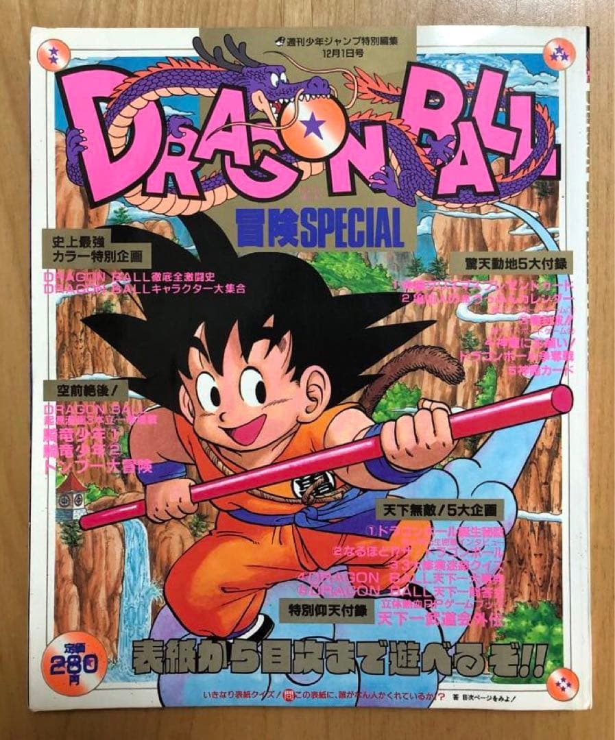 【激レア】週刊少年ジャンプ1987年　DRAGON BALL 冒険SPECIL 激レア】週刊少年ジャンプ1987年 DRAGON BALL 冒険SPECIL