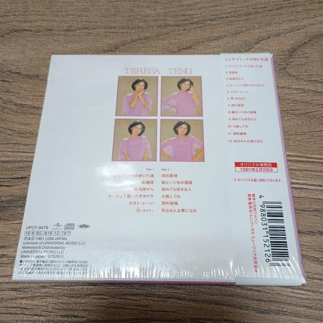 CD テレサ・テン ジェルソミーナの歩いた道 紙ジャケット